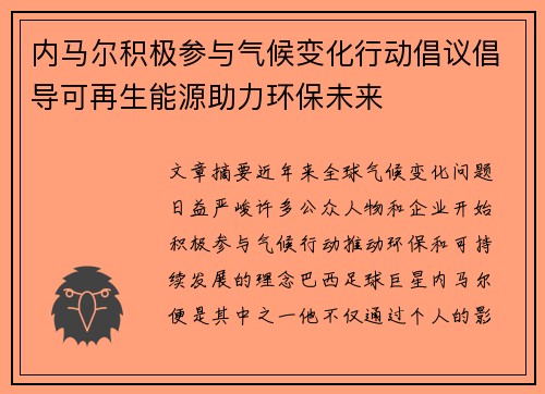 内马尔积极参与气候变化行动倡议倡导可再生能源助力环保未来