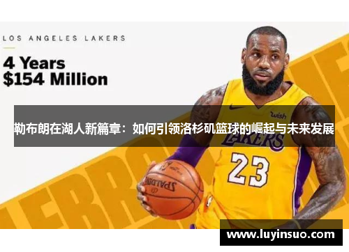 勒布朗在湖人新篇章：如何引领洛杉矶篮球的崛起与未来发展