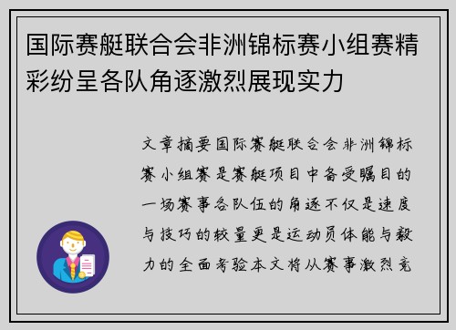 国际赛艇联合会非洲锦标赛小组赛精彩纷呈各队角逐激烈展现实力