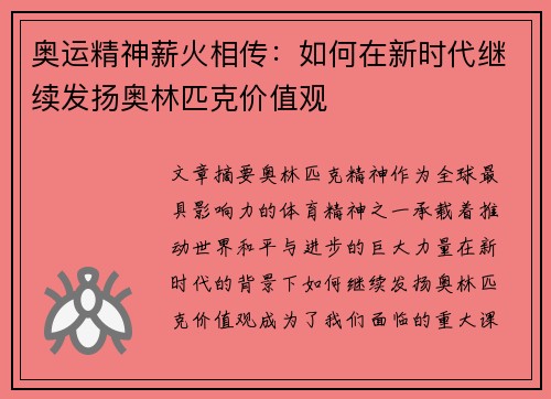 奥运精神薪火相传：如何在新时代继续发扬奥林匹克价值观