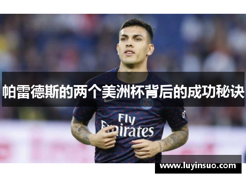 帕雷德斯的两个美洲杯背后的成功秘诀