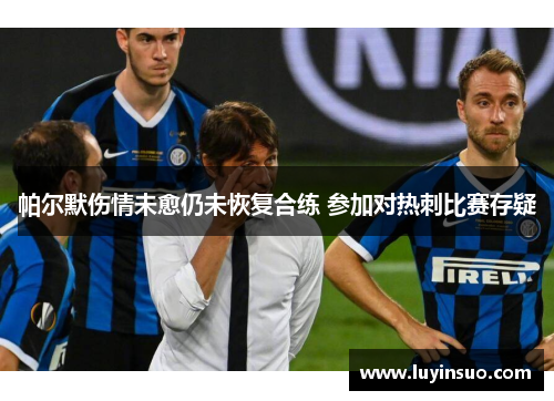 帕尔默伤情未愈仍未恢复合练 参加对热刺比赛存疑