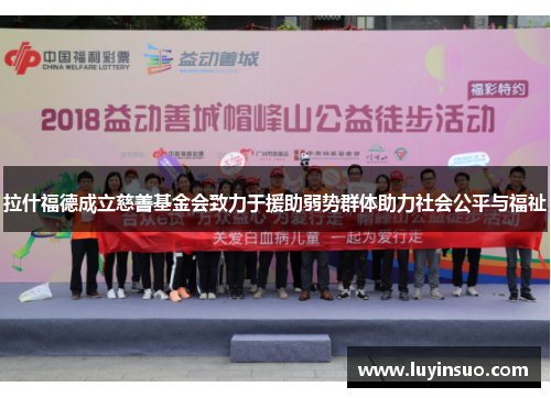 拉什福德成立慈善基金会致力于援助弱势群体助力社会公平与福祉