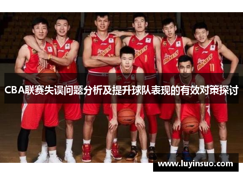 CBA联赛失误问题分析及提升球队表现的有效对策探讨