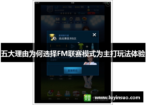 五大理由为何选择FM联赛模式为主打玩法体验