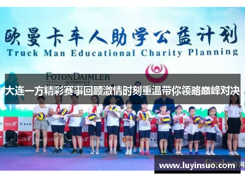 大连一方精彩赛事回顾激情时刻重温带你领略巅峰对决