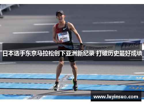 日本选手东京马拉松创下亚洲新纪录 打破历史最好成绩