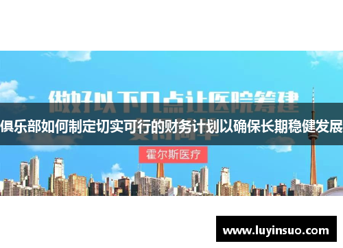俱乐部如何制定切实可行的财务计划以确保长期稳健发展