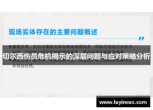 切尔西伤员危机揭示的深层问题与应对策略分析
