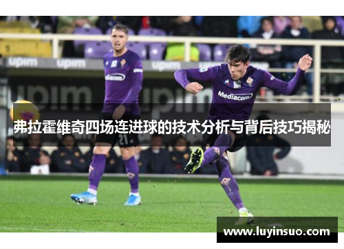 弗拉霍维奇四场连进球的技术分析与背后技巧揭秘