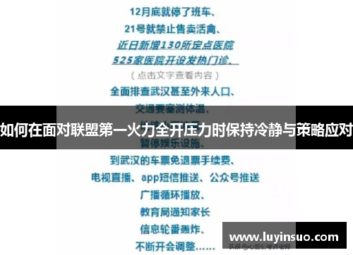 如何在面对联盟第一火力全开压力时保持冷静与策略应对
