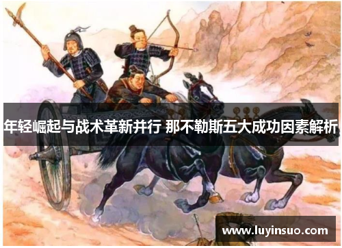 年轻崛起与战术革新并行 那不勒斯五大成功因素解析