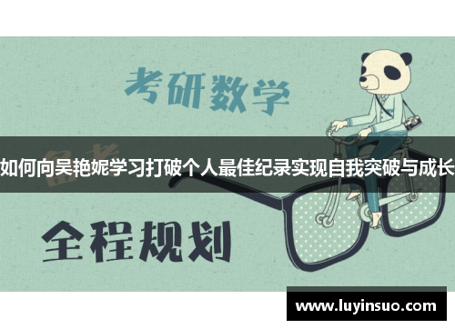 如何向吴艳妮学习打破个人最佳纪录实现自我突破与成长