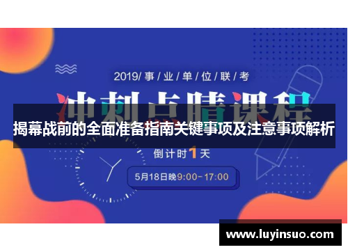 揭幕战前的全面准备指南关键事项及注意事项解析