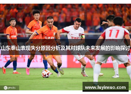 山东泰山表现失分原因分析及其对球队未来发展的影响探讨