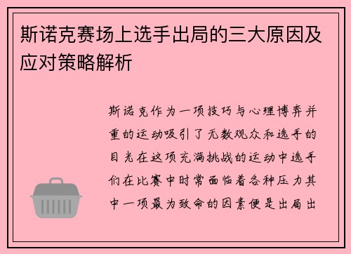 斯诺克赛场上选手出局的三大原因及应对策略解析