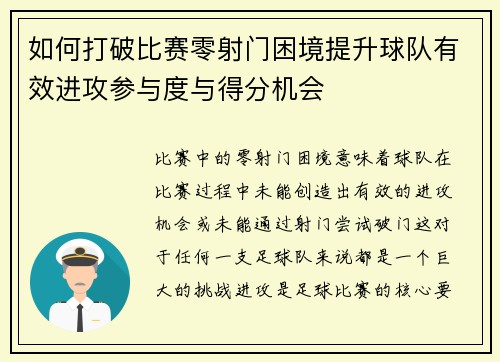如何打破比赛零射门困境提升球队有效进攻参与度与得分机会