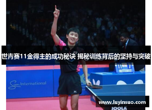 世青赛11金得主的成功秘诀 揭秘训练背后的坚持与突破