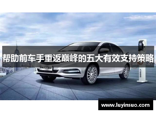 帮助前车手重返巅峰的五大有效支持策略