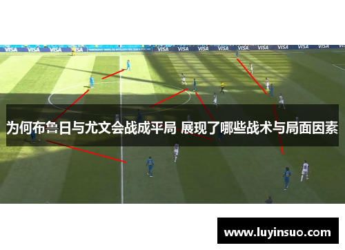 为何布鲁日与尤文会战成平局 展现了哪些战术与局面因素