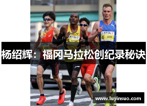 杨绍辉：福冈马拉松创纪录秘诀