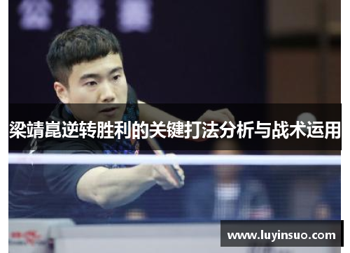 梁靖崑逆转胜利的关键打法分析与战术运用