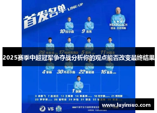 2025赛季中超冠军争夺战分析你的观点能否改变最终结果