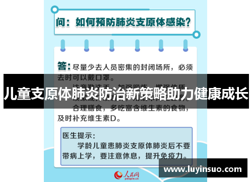 儿童支原体肺炎防治新策略助力健康成长 儿童支原体肺炎防治新策略助力健康成长