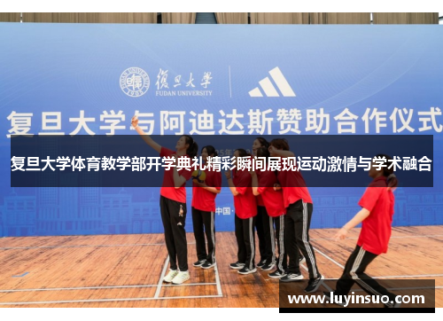 复旦大学体育教学部开学典礼精彩瞬间展现运动激情与学术融合