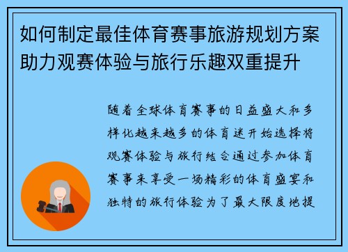 如何制定最佳体育赛事旅游规划方案助力观赛体验与旅行乐趣双重提升