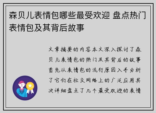森贝儿表情包哪些最受欢迎 盘点热门表情包及其背后故事