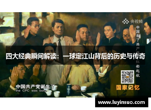 四大经典瞬间解读：一球定江山背后的历史与传奇