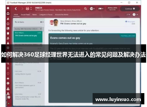 如何解决360足球经理世界无法进入的常见问题及解决办法