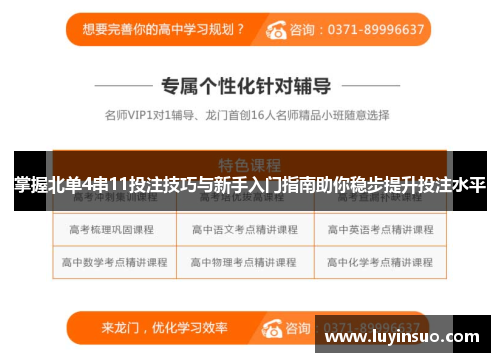 掌握北单4串11投注技巧与新手入门指南助你稳步提升投注水平