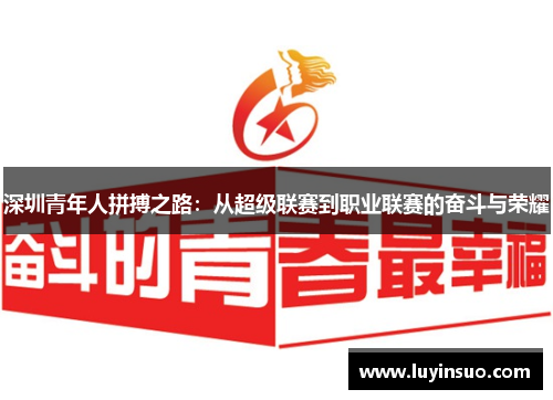 深圳青年人拼搏之路：从超级联赛到职业联赛的奋斗与荣耀