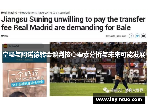 皇马与阿诺德转会谈判核心要素分析与未来可能发展