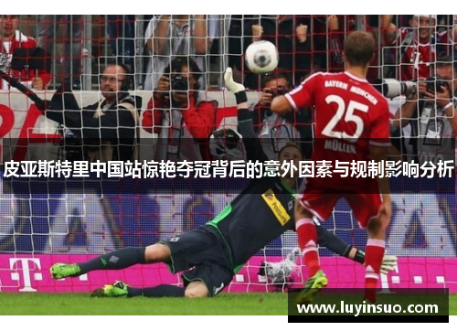 皮亚斯特里中国站惊艳夺冠背后的意外因素与规制影响分析