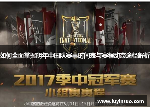 如何全面掌握明年中国队赛事时间表与赛程动态途径解析