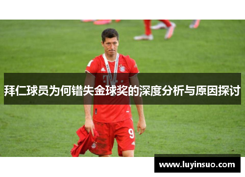 拜仁球员为何错失金球奖的深度分析与原因探讨