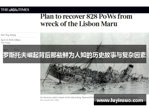 罗斯托夫崛起背后那些鲜为人知的历史故事与复杂因素