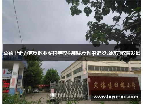 莫德里奇为克罗地亚乡村学校捐赠免费图书馆资源助力教育发展