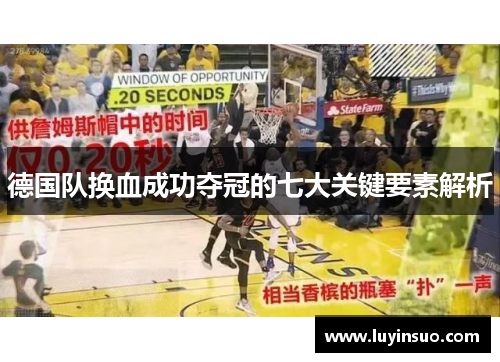 德国队换血成功夺冠的七大关键要素解析