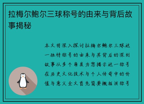 拉梅尔鲍尔三球称号的由来与背后故事揭秘