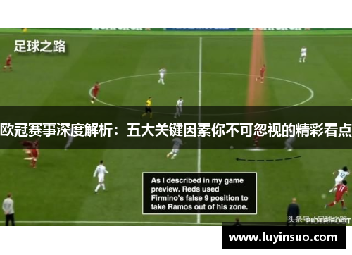 欧冠赛事深度解析：五大关键因素你不可忽视的精彩看点
