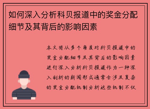 如何深入分析科贝报道中的奖金分配细节及其背后的影响因素
